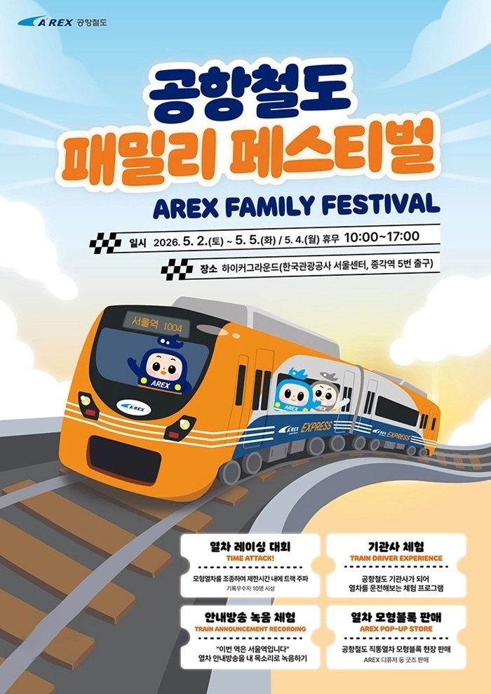 공항철도 패밀리 페스티벌 포스터(공항철도 제공)