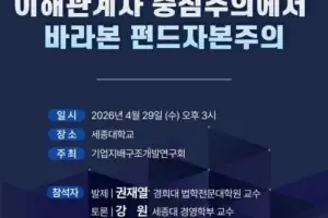 기업지배구조개발연구회, ‘이해관계자 중심주의와 펀드자본주의’ 학술세미나 실시