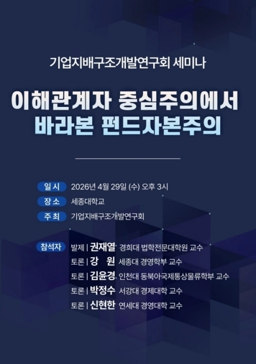기업지배구조개발연구회 세미나 포스터(기업지배구조개발연구회 제공)