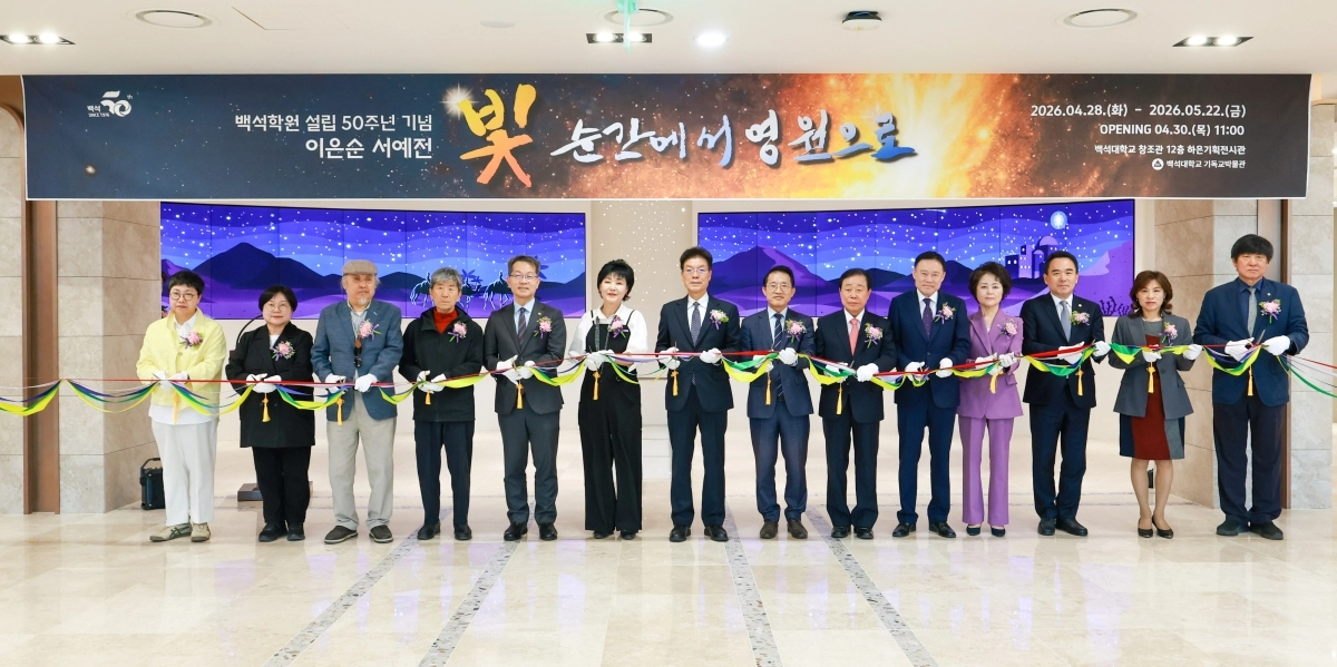 백석대 ‘빛, 순간에서 영원으로’ 전시회 개막. 백석대 제공