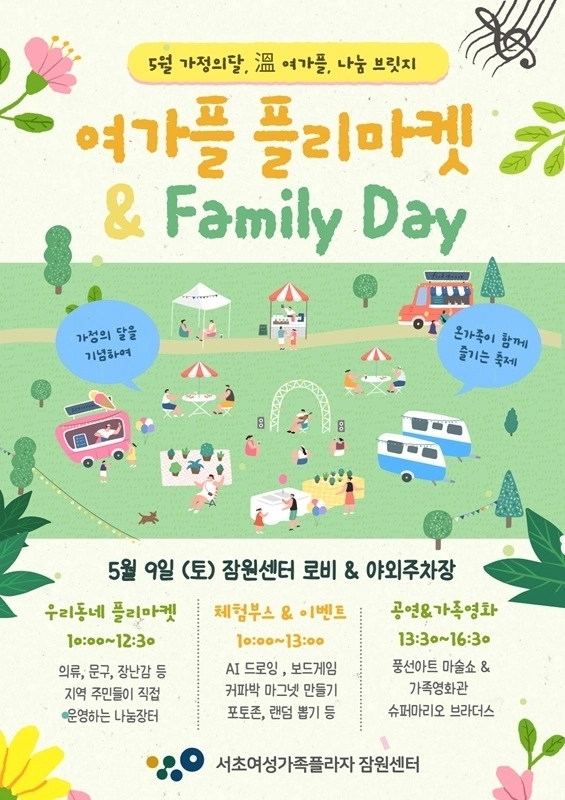 ‘여가플 Family Day’ 포스터