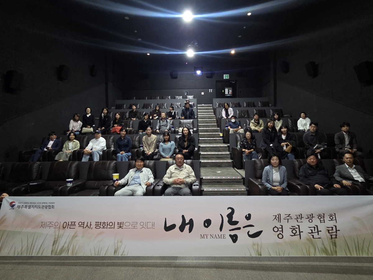 제주도관광협회가 지난 27일 임직원 및 회원사를 대상으로 영화 ‘내이름은’을 단체관람했다. 제주도관광협회 제공