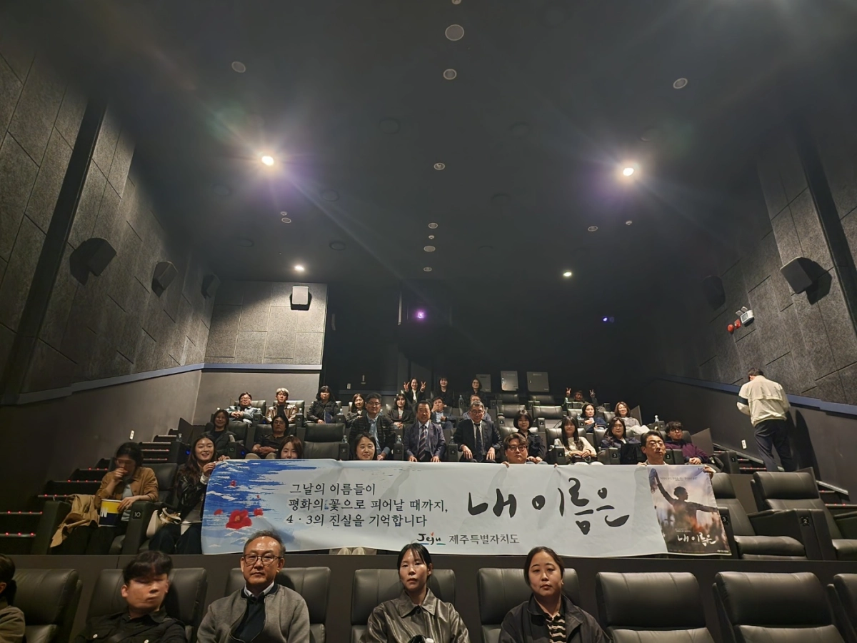 지난 29일 제주도청 4·3지원과 직원과 4·3실무위원 등 40여명이 제주시 메가박스 아라점에서 영화 ‘내이름은’을 단체 관람했다. 제주도 제공