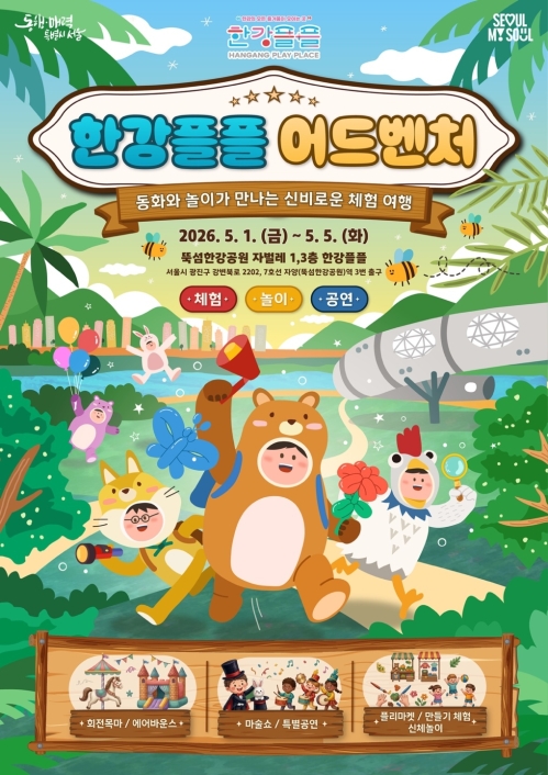 5월 1일부터 오는 5일까지 서울 광진구 뚝섬한강공원 자벌레에 있는 복합문화공간에서 운영되는 어린이날 특별 행사 ‘한강플플 어드벤처’ 홍보물. 서울시 제공