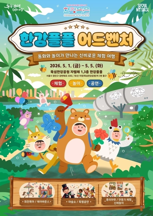 5월 1일부터 오는 5일까지 서울 광진구 뚝섬한강공원 자벌레에 있는 복합문화공간에서 운영되는 어린이날 특별 행사 ‘한강플플 어드벤처’ 홍보물. 서울시 제공