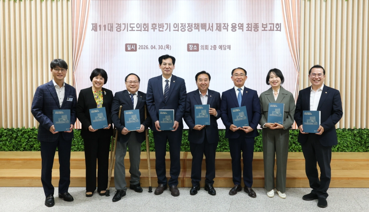 경기도의회 의정정책추진단 김성남·이영봉 공동단장과 위원들이 30일 열린 ‘제11대 후반기 경기도의회 의정정책백서’ 제작 용역 최종보고회에서 백서 초안을 들어 보이며 기념촬영을 하고 있다.(사진=경기도의회)