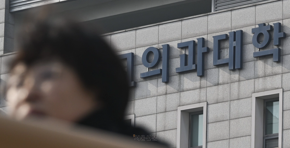 서울 시내 한 의과대학의 모습. 이지훈 기자