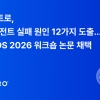 오케스트로·한양대, AI 에이전트 클라우드 장애 분석 연구 ASPLOS 2026 워크숍 논문 채택