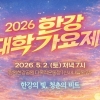이새날 서울시의원 “2026 한강 대학가요제, 잠원한강공원 유치 환영”