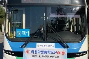 의왕시, 내손·포일·청계 ‘학생 통학 순환버스’ 개통…등교 시간 집중 배차
