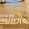 완도군, ‘해양치유 완도 전국 맨발 걷기 축제’ 개최