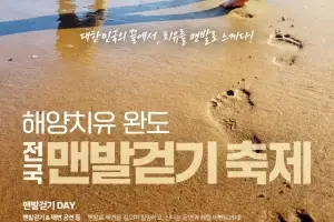 완도군, ‘해양치유 완도 전국 맨발 걷기 축제’ 개최