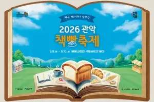책 읽고 빵 먹는 ‘관악책빵축제’
