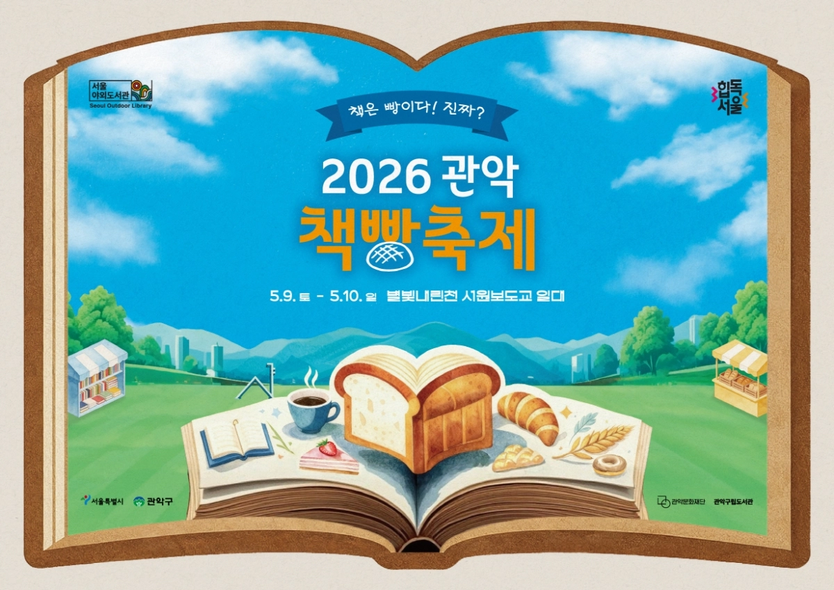관악구 책빵축제 포스터