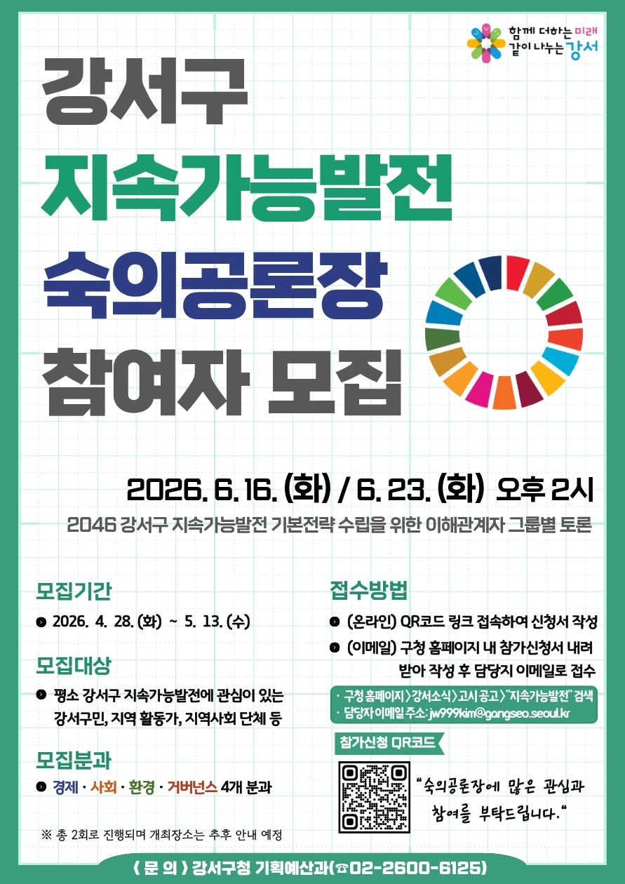 강서구 ‘지속가능발전 숙의 공론장’