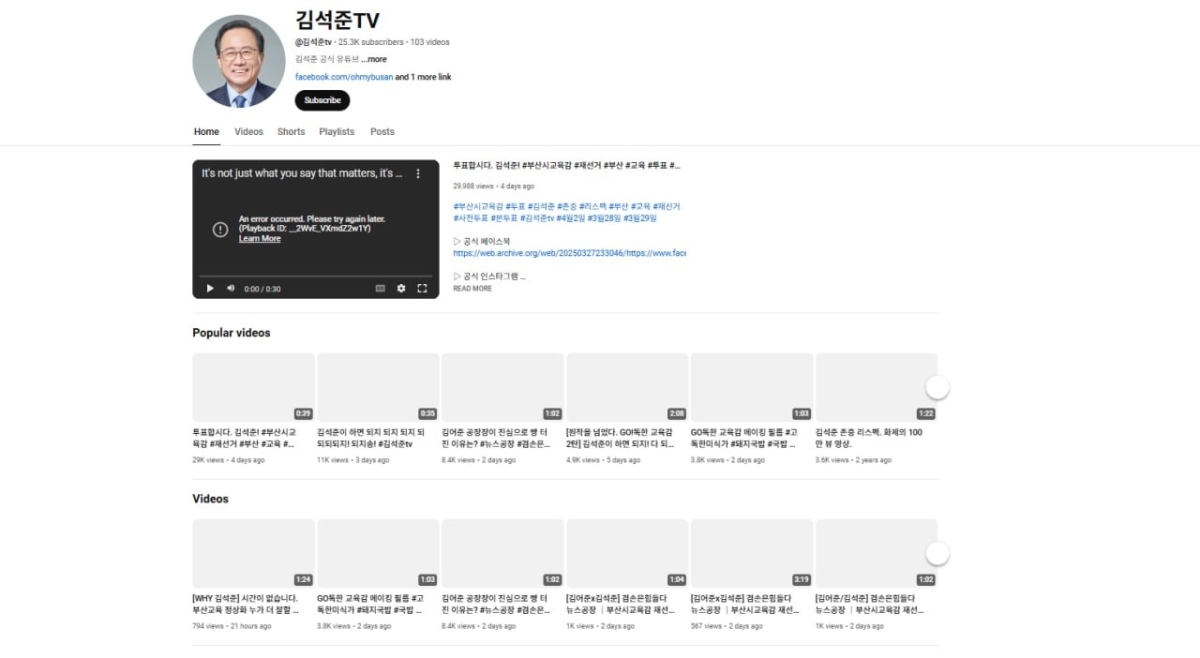 ‘김석준TV’가 사라지기 전인 2025년 3월 모습. 현재는 ‘페이지를 사용할 수 없다’라는 안내만 표시된다. 김석준 예비후보 제공