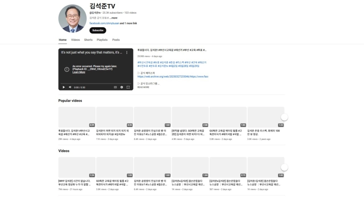 ‘김석준TV’가 사라지기 전인 2025년 3월 모습. 현재는 ‘페이지를 사용할 수 없다’라는 안내만 표시된다. 김석준 예비후보 제공