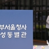 닻 올린 중수청 개청 준비단… 검사 유인책 확보가 첫 과제
