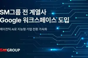 SM그룹, 구글 워크스페이스 도입…AI 기반 지능형 기업 전환 본격화