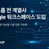SM그룹, 구글 워크스페이스 도입…AI 기반 지능형 기업 전환 본격화