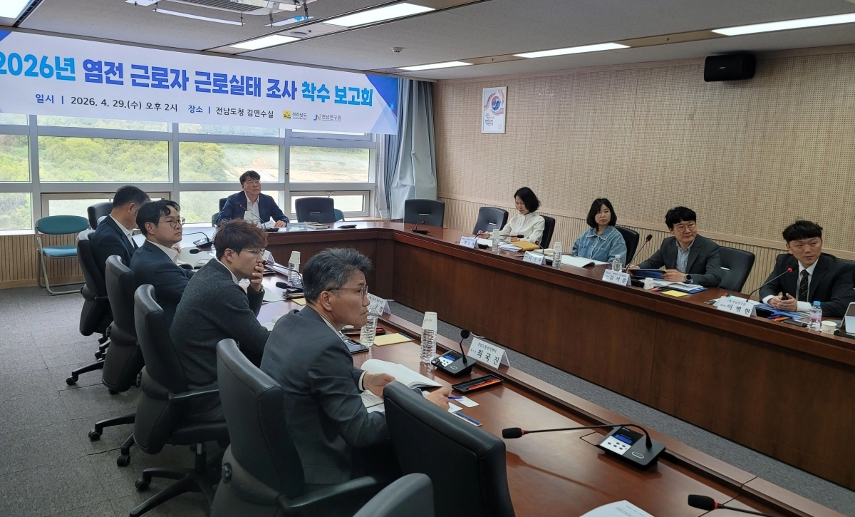 전남도가 지난 29일 도청에서 염전근로자 근로 실태 조사 착수보고회를 개최하고 있다. 전남도 제공