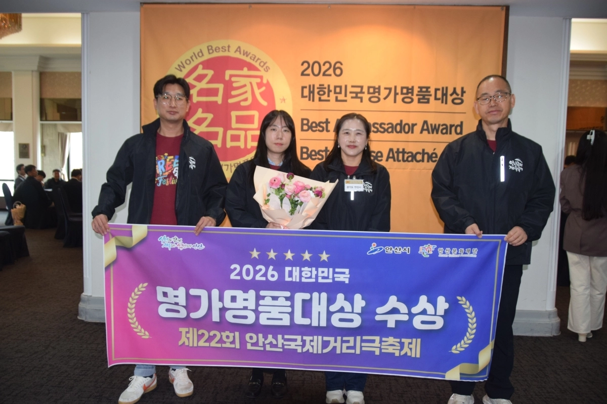 안산국제거리극축제가 ‘2026 대한민국 명가명품대상’ 지역축제 부문에서 3년 연속 대상을 수상했다.(안산시 제공)