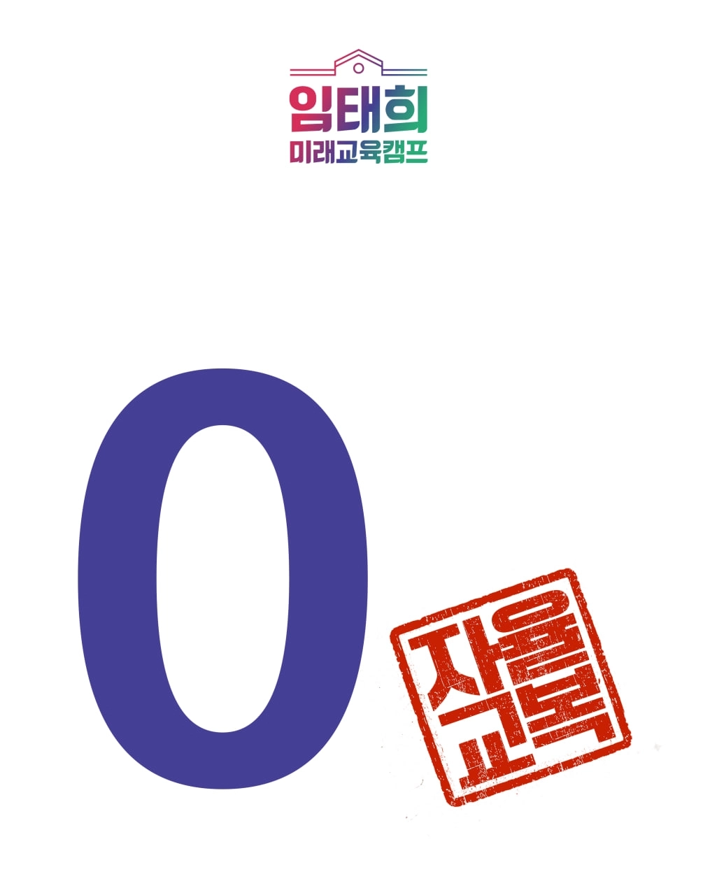 임태희 경기도교육감 예비후보 포스터