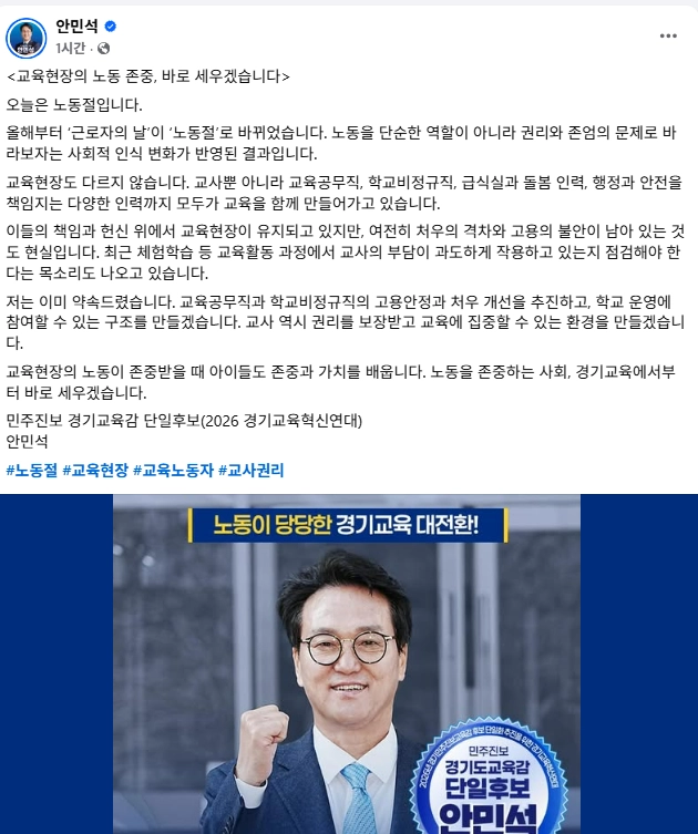 안민석 경기도교육감 예비후보 SNS 캡처