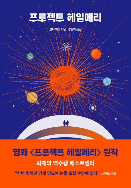 ‘프로젝트 헤일메리’