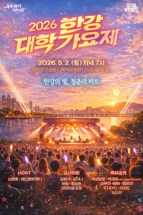 ‘2026 한강 대학가요제’ 홍보물. 서울시 제공