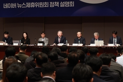 지난 2월 열린 ‘네이버 뉴스제휴위원회 정책 설명회’. 연합뉴스