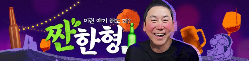 유튜브 채널 ‘짠한형’ 캡처