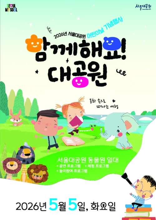 2026년 어린이날 기념행사 ‘함께해요! 대공원’ 홍보물. 서울시 제공