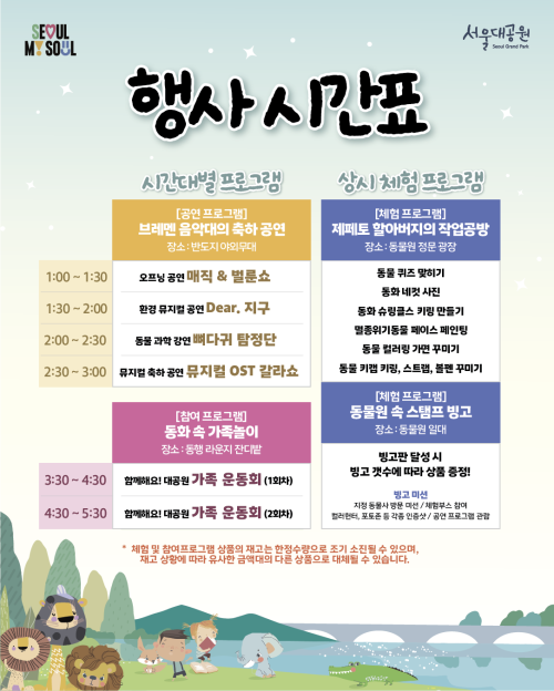 2026년 어린이날 기념행사 ‘함께해요! 대공원’ 행사 시간표. 서울시 제공