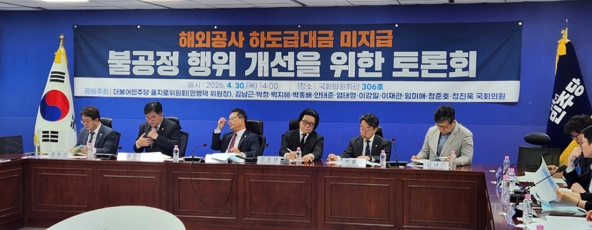 더불어민주당 을지로위원회가 지난 30일 국회에서 ‘해외공사 하도급대금 미지급 불공정행위 개선 토론회’를 하고 있다.