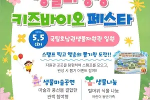 호남권생물자원관, 5월 어린이 날 ‘생물다양성 문화행사’ 개최