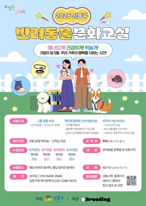 성동구 ‘2026년 반려동물 문화교실’ 안내문. 성동구 제공