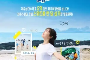 5성급 호텔 한 달 살기까지… 삼다수 사면 제주 럭셔리 여행 ‘행운’