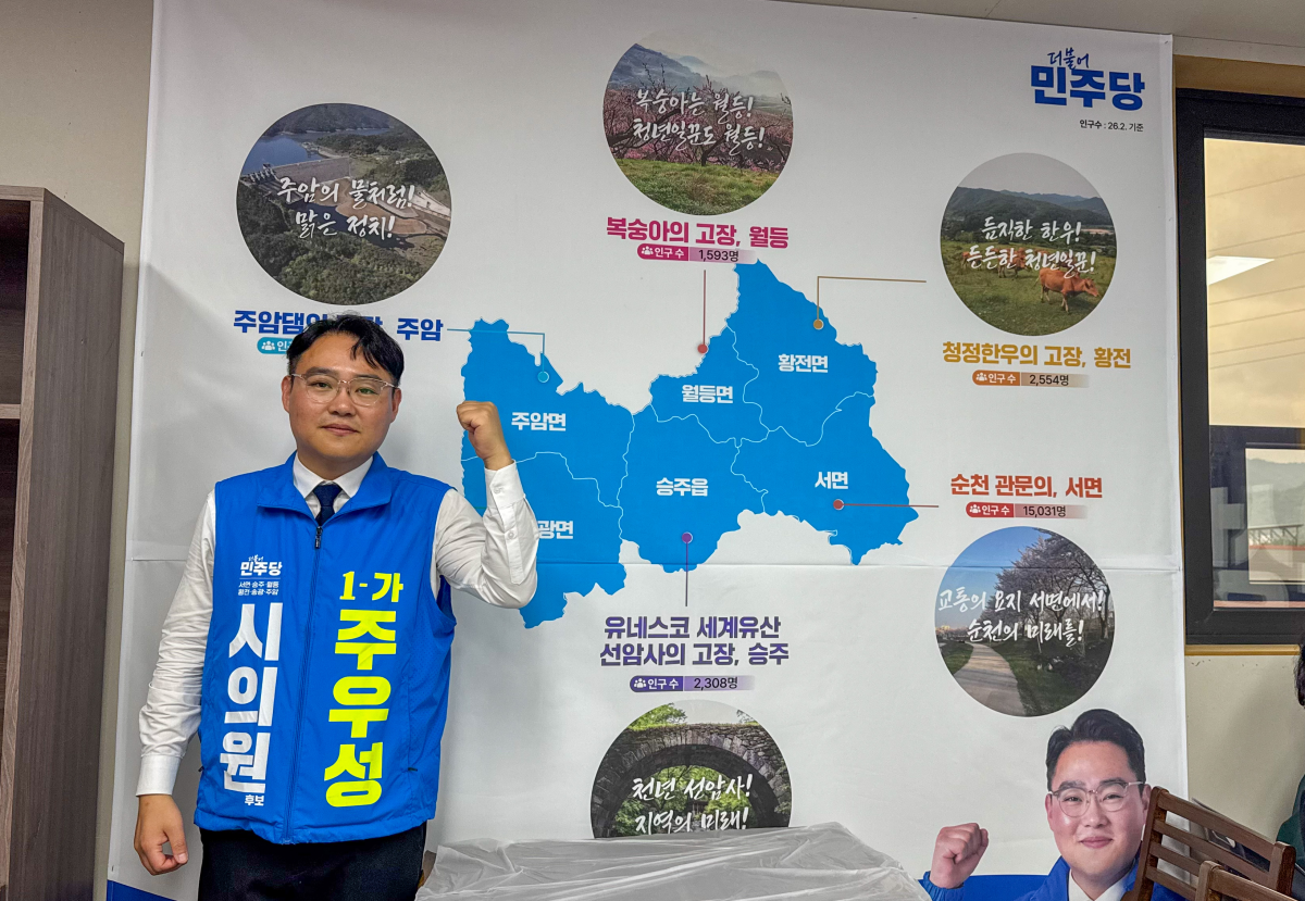 주우성 순천시의원 가 선거구(승주·서면·황전·월등·주암·송광) 예비후보가 선거사무소 개소식을 열고 “순천의 기분 좋은 변화를 만들겠다”고 포부를 밝혔다.