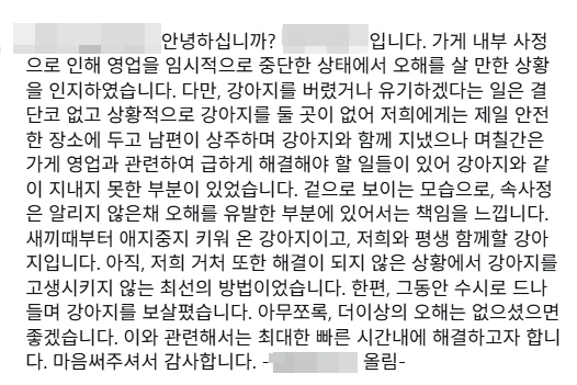 키우던 반려견을 영업 중단한 매장 안에 방치하고 있다는 의혹이 제기된 서울 용산구의 한 식당의 해명글. 인스타그램 캡처