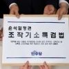 與, 조작기소 특검법 속도 조절… 국정감사 이후 처리할 듯