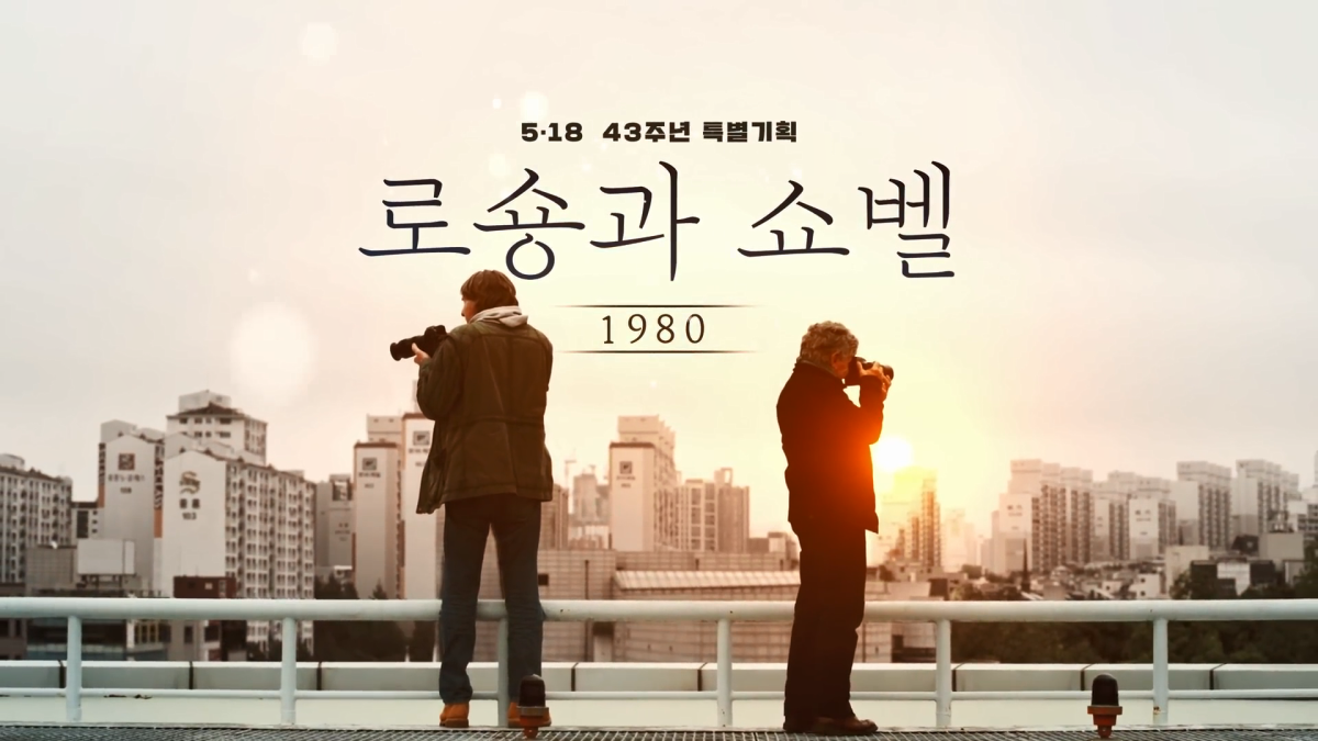 KBS광주방송총국이 제작한 5·18 다큐멘터리 ‘로숑과 쇼벨’ 포스터.