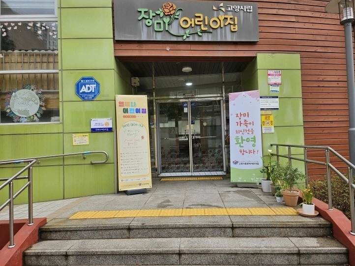 고양사거 운영중인 ‘언제나 어린이집‘