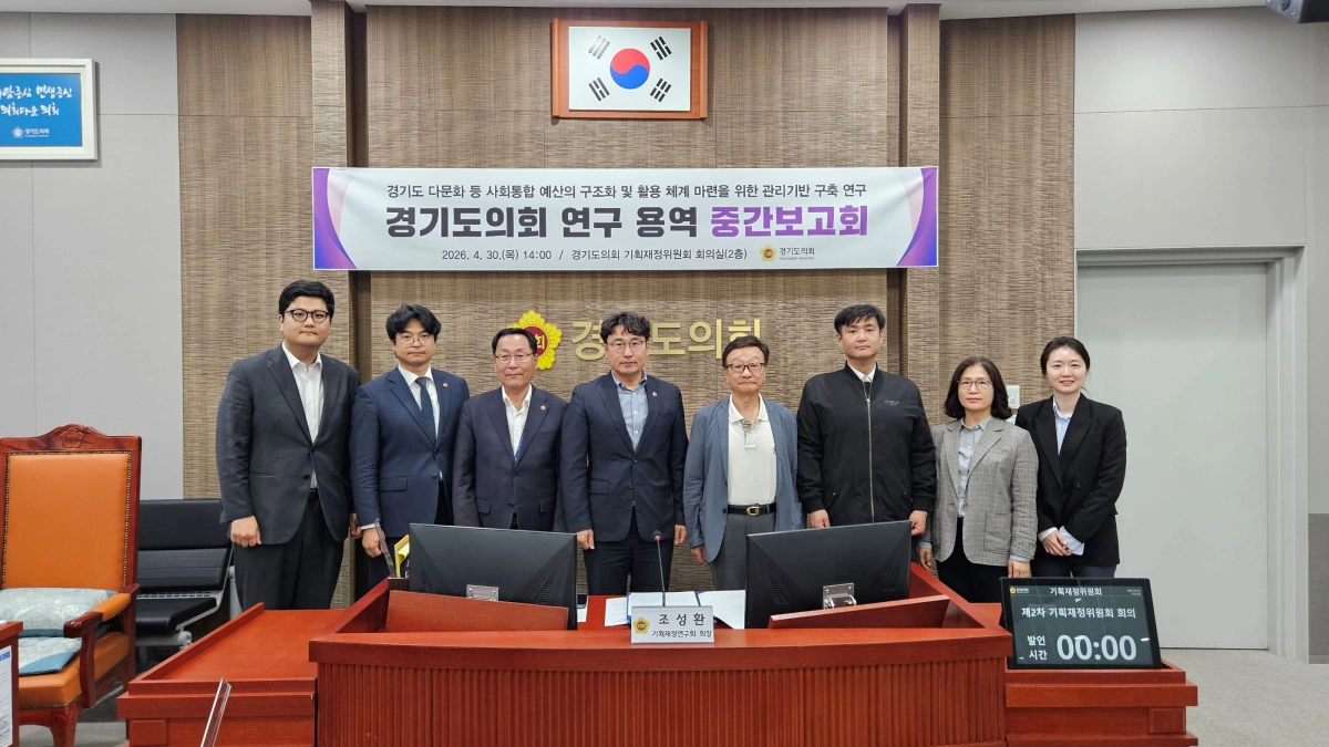 경기도의회 기획재정위원회 회의실에서 열린 ‘사회통합 예산 관리기반 구축 연구용역 중간보고회’에서 조성환 위원장을 비롯한 연구회 소속 의원들과 관계자들이 연구 성과를 공유한 뒤 기념촬영을 하고 있다.(사진=경기도의회)
