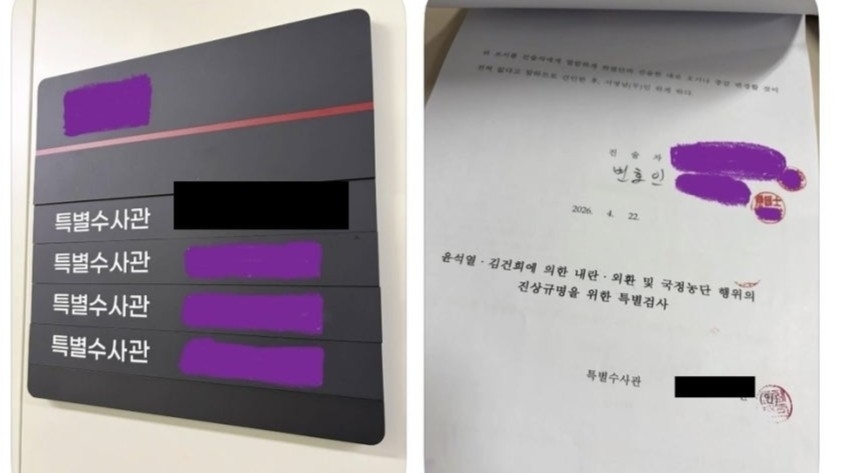 2차 종합특검 소속 이모 특별수사관 소셜미디어(SNS)에 올렸다 지운 게시글. 보라색은 이씨가 가린 부분. SNS 캡처