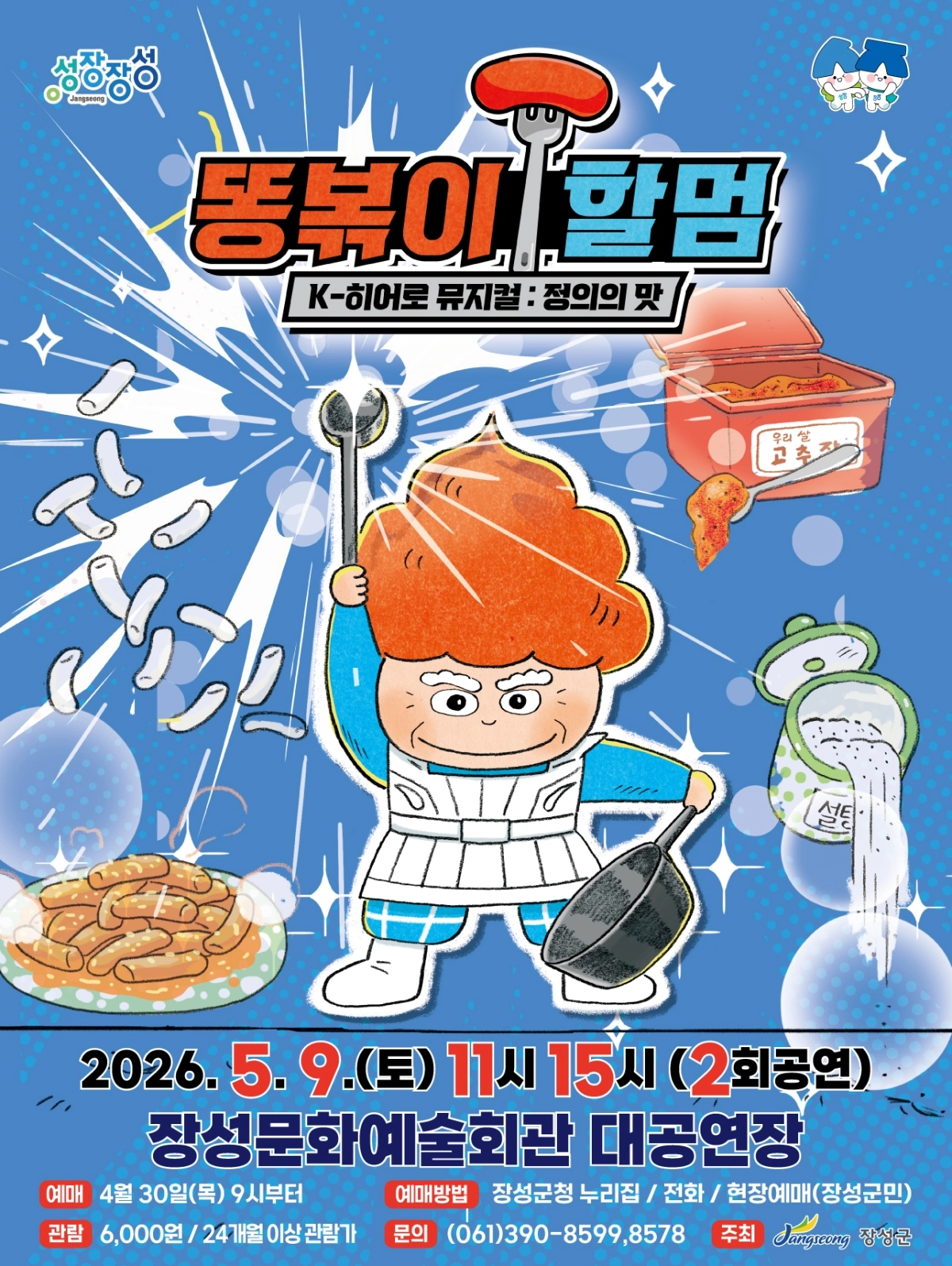 어린이 뮤지컬 ‘똥볶이 할멈’ 홍보 포스터. (장성군 제공)