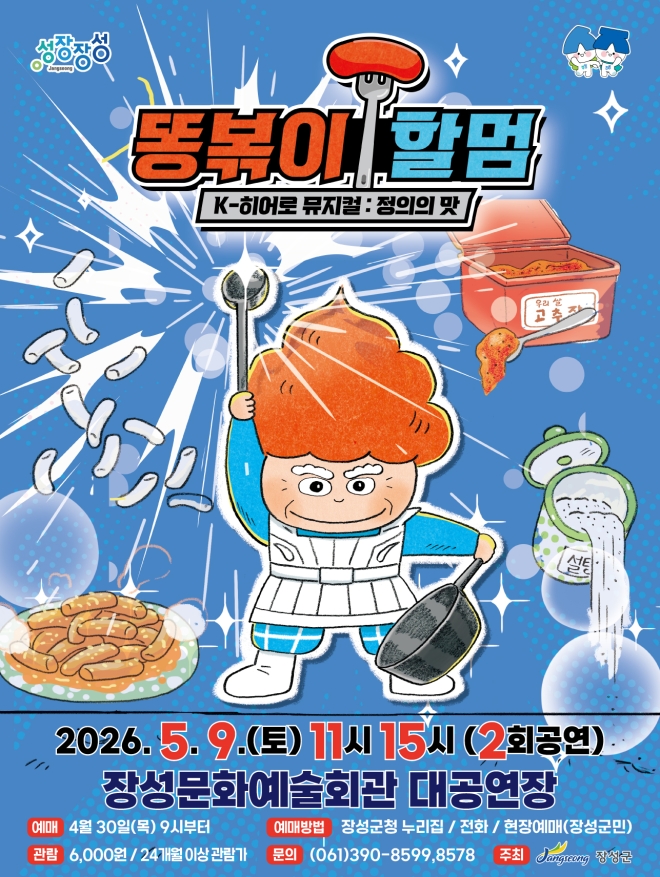 장성군, 어린이 날 기념 뮤지컬 ‘똥볶이 할멈’…9일 개막