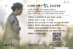 영화 ‘내 이름은’ 우디네영화제 관객상 수상… 어버이날 유족 특별 무료 상영