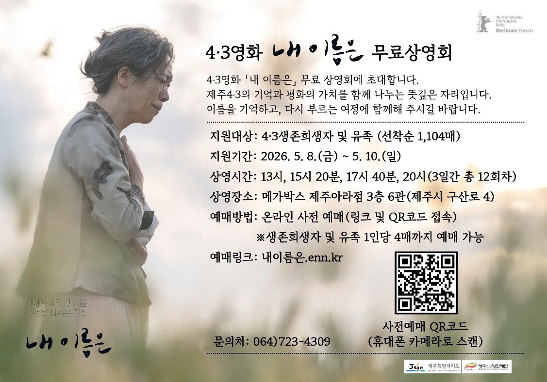 제주4·3을 소재로 한 영화 ‘내 이름은’이 이탈리아 우디네 극동영화제에서 관객상(Audience Award)을 수상하며 깊은 울림을 준 가운데 어버이날을 맞아 8일부터 10일까지 사흘간 4·3 생존희생자와 유족들을 대상으로 특별 무료 상영회를 개최한다. 제주4·3평화재단 제공