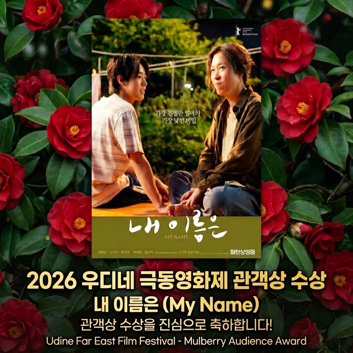 이탈리아 북부 우디네에서 열린 제28회 우디네 극동영화제 경쟁 부문에 초청돼 관객상을 받았다. 아우라픽쳐스 제공